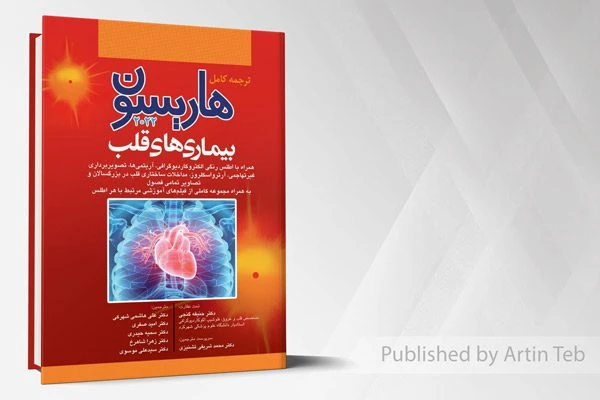 ترجمه کامل هاریسون 2022 – بیماری های قلب