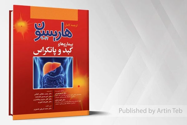 ترجمه کامل هاریسون 2022 – بیماری های کبد و پانکراس