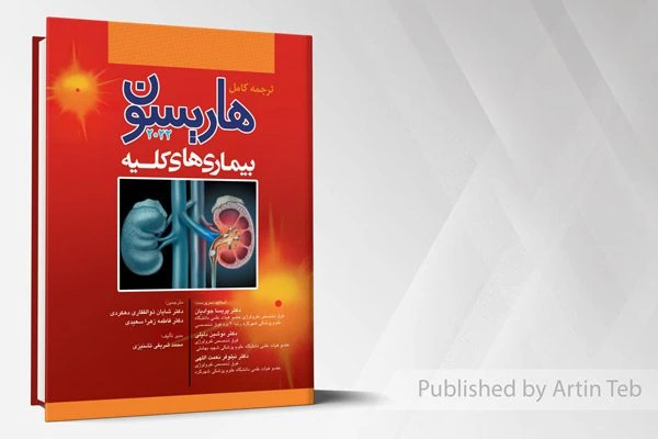 ترجمه کامل هاریسون 2022 – بیماری های کلیه