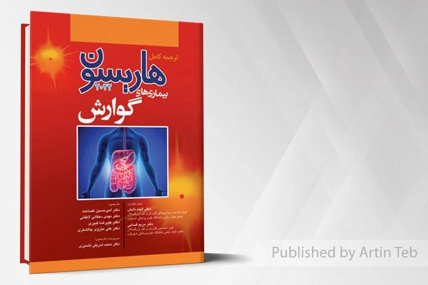 ترجمه کامل هاریسون 2022 – بیماری های گوارش