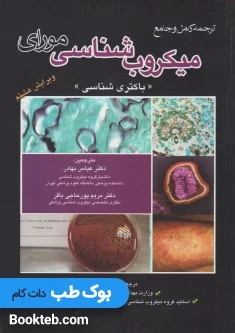 ترجمه کامل و جامع میکروب شناسی پزشکی مورای 2016