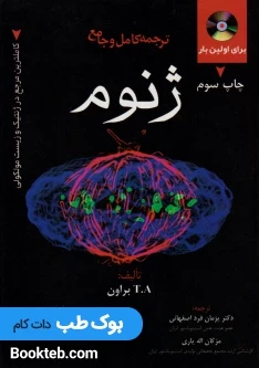 ترجمه کامل و جامع ژنوم 3 تی ای براون