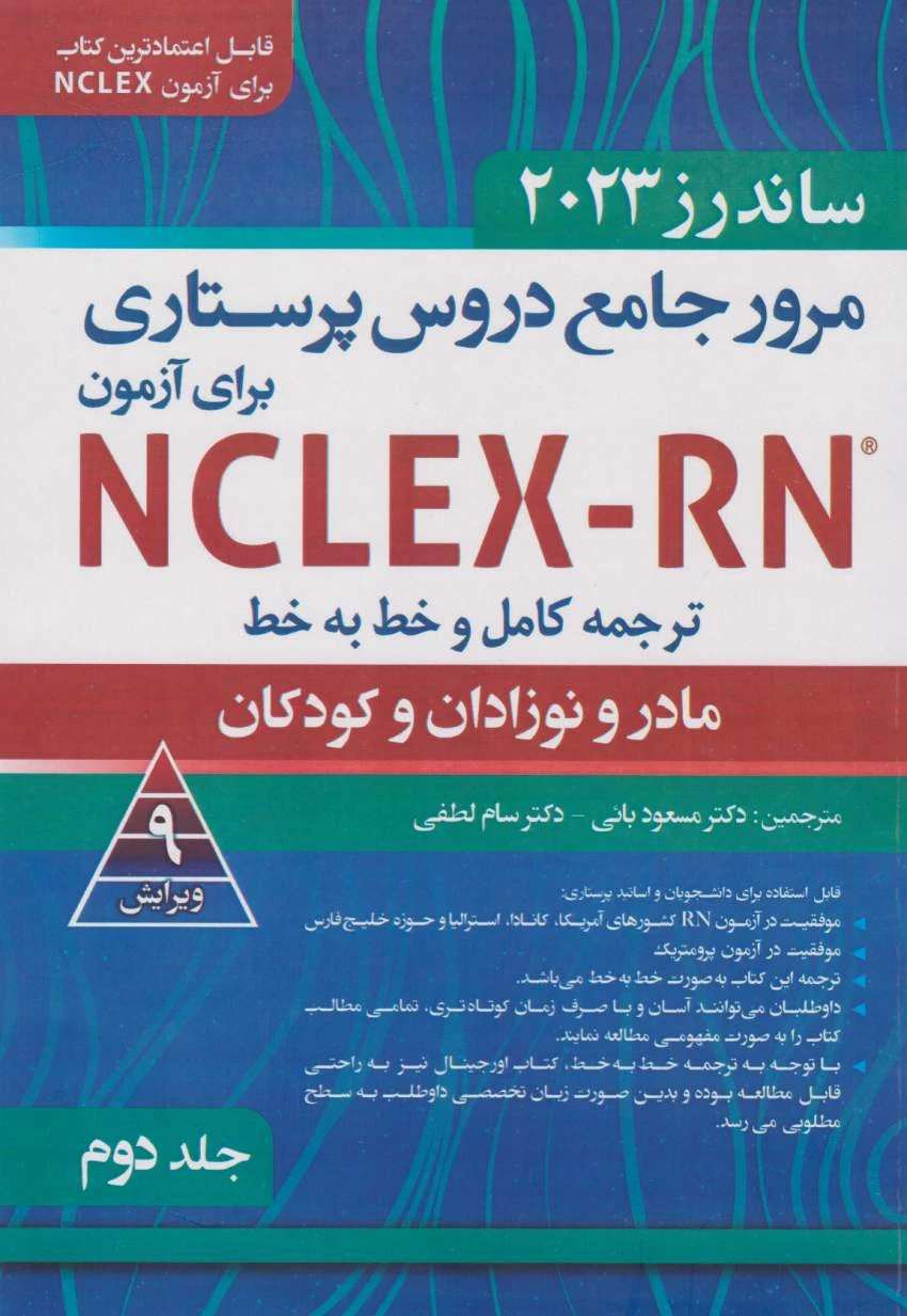 ترجمه کامل و خط به خط NCLEX-RN جلد دوم فصل 21 تا 42