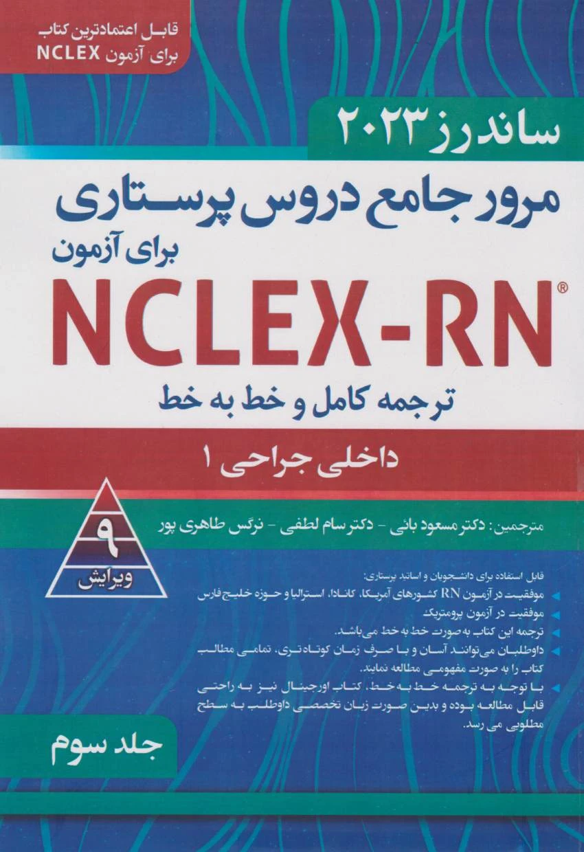 ترجمه کامل و خط به خط NCLEX-RN جلد سوم فصل 43 تا 54