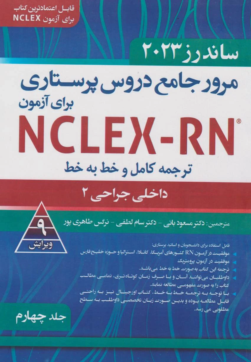 ترجمه کامل و خط به خط NCLEX-RN جلد چهارم فصل 55 تا 70