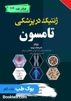 ترجمه کامل ژنتیک در پزشکی تامسون 2024