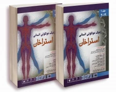 ترجمه کامل ژنتیک مولکولی انسانی استراخان 2019 دو جلدی