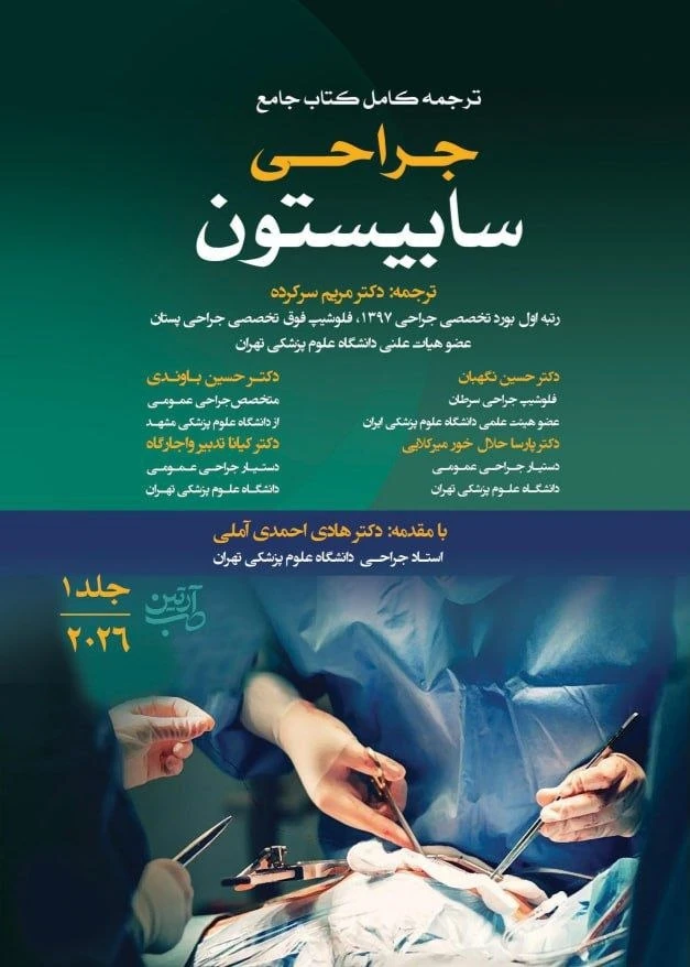 ترجمه کامل کتاب جامع جراحی سابیستون جلد اول 2026