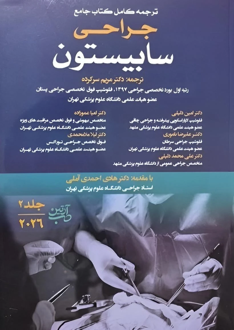 ترجمه کامل کتاب جامع جراحی سابیستون جلد دوم 2026
