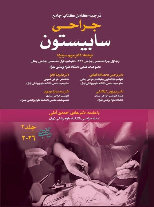 ترجمه کامل کتاب جامع جراحی سابیستون جلد سوم 2026