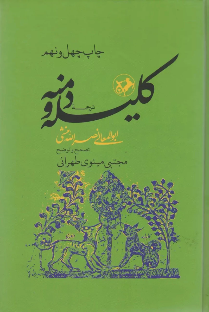 ترجمه کلیله ودمنه / ابوالمعالی نصرالله منشی / مجتبی مینوی طهرانی / امیرکبیر
