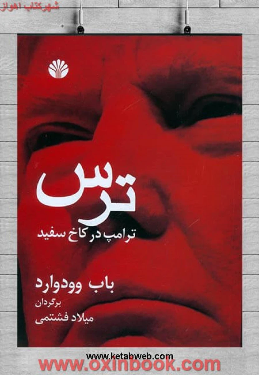 ترس ترامپ درکاخ سفید/باب وودوارد/شریفی