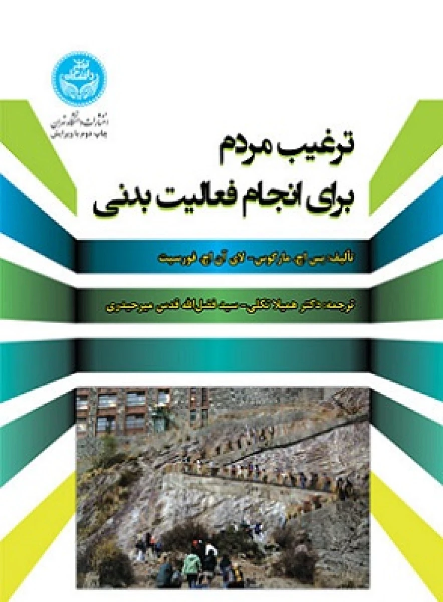 ترغیب مردم برای انجام فعالیت بدنی / اچ مارکوس / اچ فورسیت / همیلا تکلی // فضل الله قدس میرحیدری