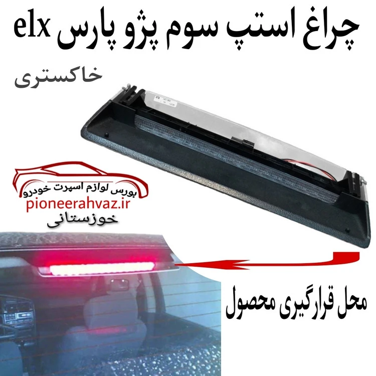 ترمز سوم پژو پارس ELX خاکستری جمع ساز