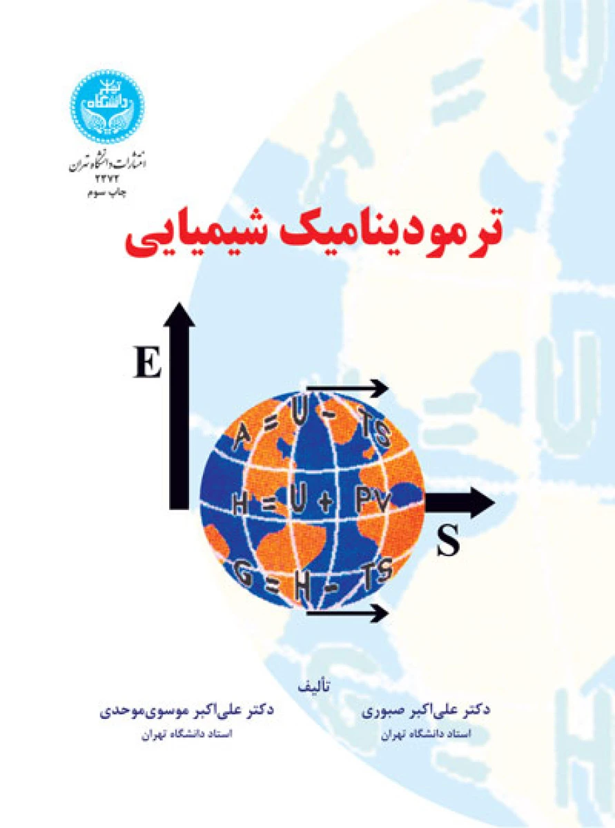 ترمودینامیک شیمیایی / علی اکبر صبوری / علی اکبر موسوی موحدی / نشردانشگاه تهران
