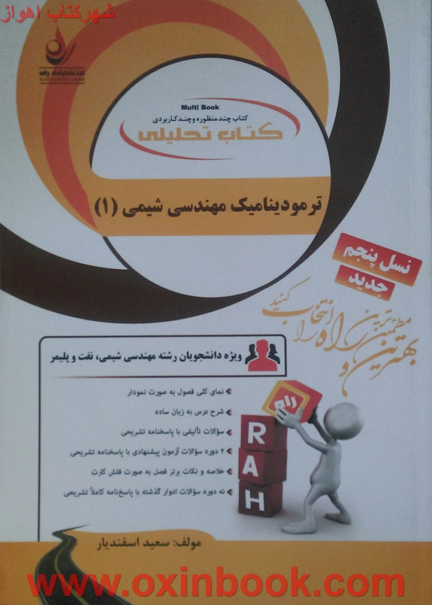 ترمودینامیک مهندسی شیمی 1 نسل پنجم ( راهنمای کتاب پیام نور ) / انتشارات راه