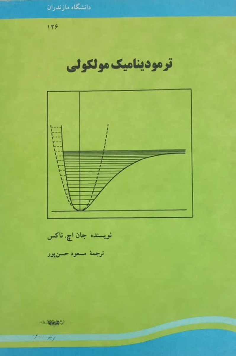 ترمودینامیک مولکولی / جان اچ ناکس / مسعود حسن پور / نشردانشگاه مازندران