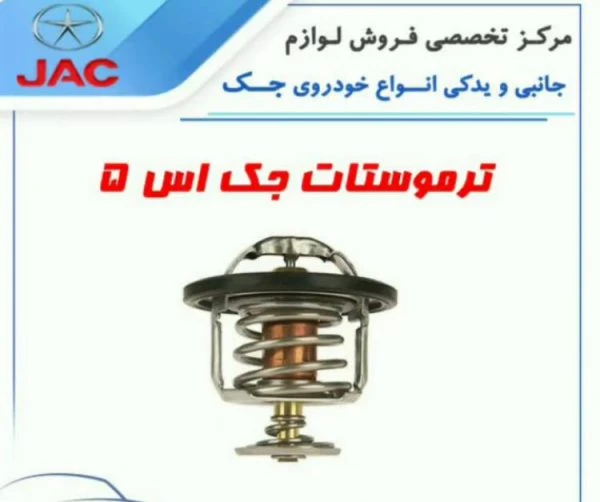 ترموستات جک