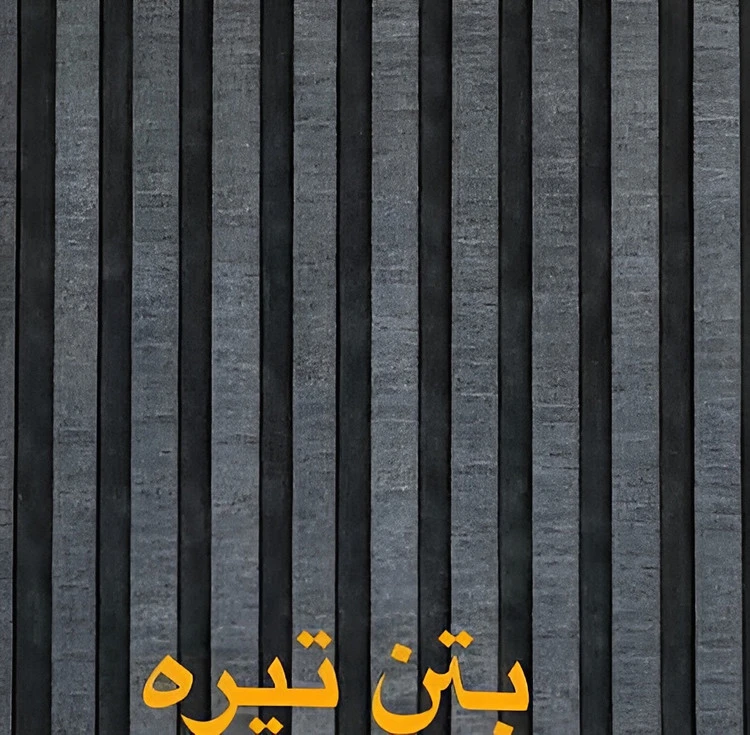 ترمووال پشت فومی بتن تیره - ابعاد 50*280
