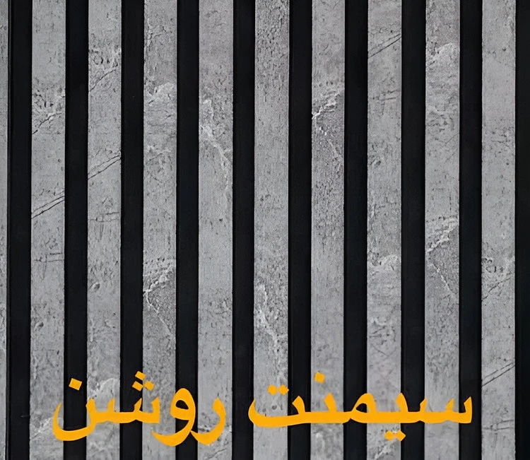 ترمووال پشت فومی بتن روشن - ابعاد 50*280