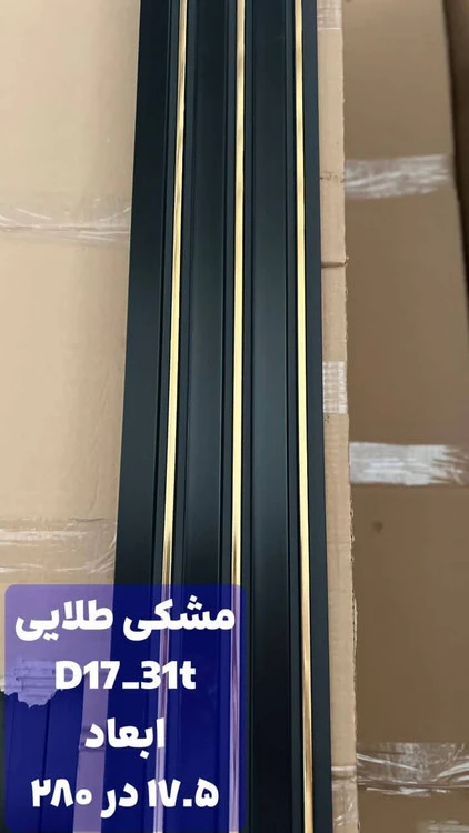 ترمووال پی‌وی‌سی مشکی طلایی 17.5 در 280