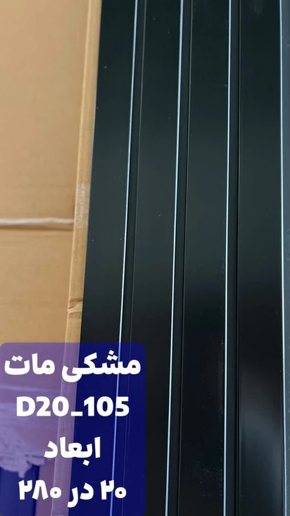 ترمووال پی‌وی‌سی مشکی مات 20 در 280