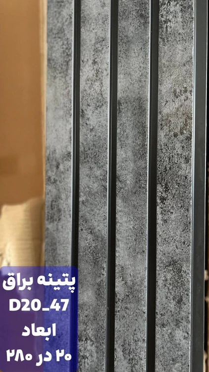 ترمووال پی‌وی‌سی پتینه براق 20 در 280