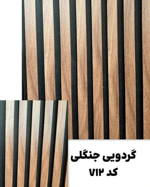 ترمووال چوبی گردویی جنگلی 50 در 280