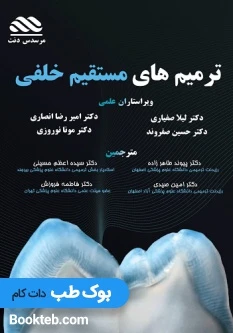 ترمیم های مستقیم خلفی