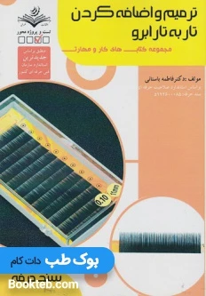 ترمیم و اضافه کردن تار به تار ابرو