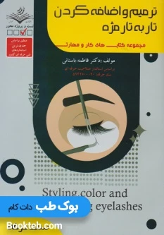 ترمیم و اضافه کردن تار به تار مژه