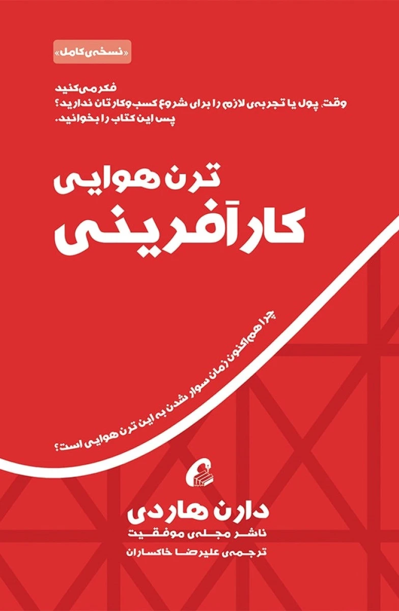 ترن هوایی کارآفرینی / دارن هاردی / علیرضا خاکساران / نشر آموخته