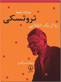 تروتسکی زوال یک انقلابی