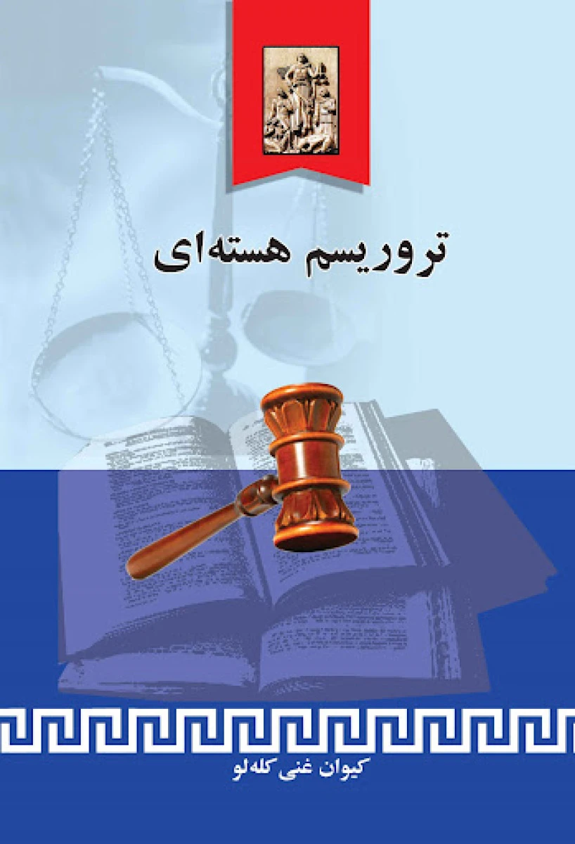 تروریسم هسته ای / کیوان غنی کله لو / نشرخرسندی