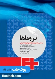 تروماها برای فوریت های پزشکی
