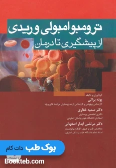 ترومبوامبولی وریدی از پیشگیری تا درمان