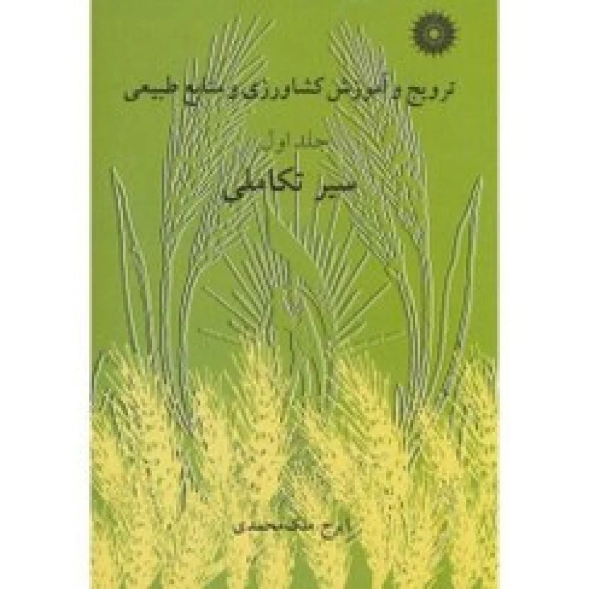 ترویج و آموزش کشاورزی و منابع طبیعی جلد اول سیر تکاملی / ایرج ملک محمدی