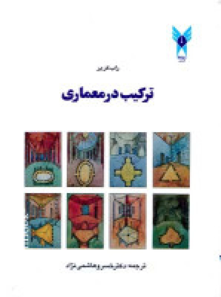 ترکیب در معماری / راب کریر / خسرو هاشمی نژاد / نشرفرهیختگان دانشگاه