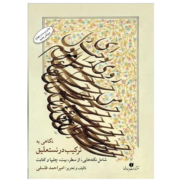 ترکیب در نستعلیق استاد فلسفی (ویرایش جدید)