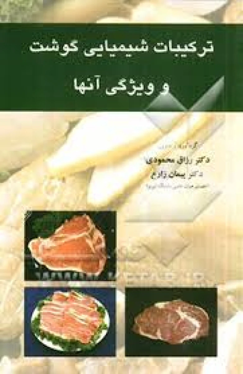 ترکیبات شیمیایی گوشت و ویژگی آنها/رزاق محمودی/پیمان زارع
