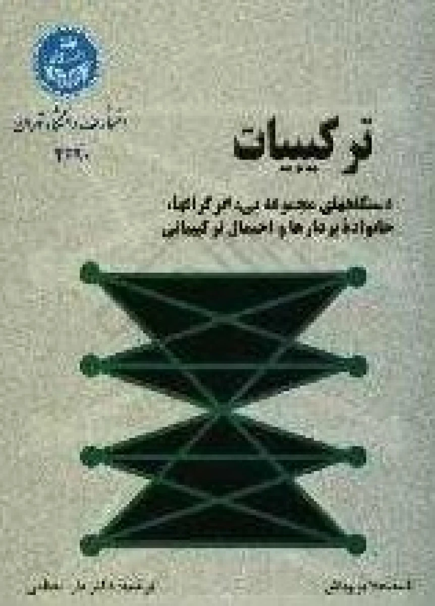 ترکیبیات / بلا بولوباش / دارا معظمی / نشردانشگاه تهران
