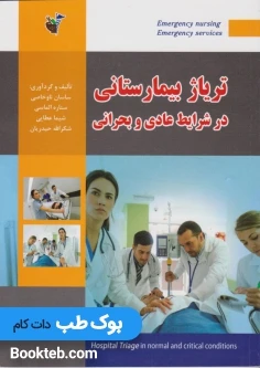 تریاژ بیمارستانی در شرایط عادی و بحرانی