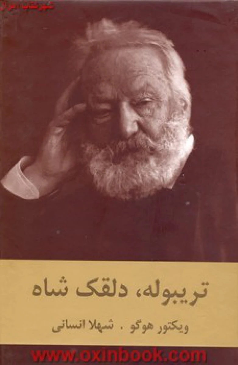 تریبوله دلقک شاه / ویکتور هوگو / شهلا انسانی / نشردبیر