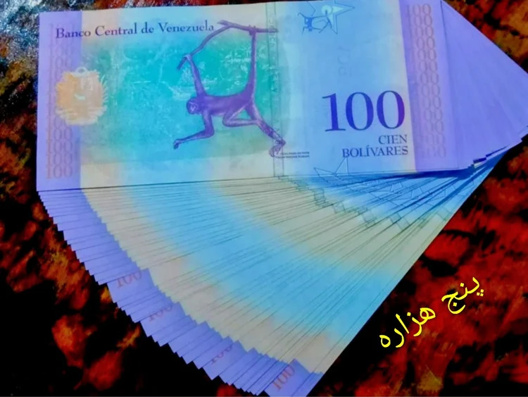 تریپل 100 بولیوار ونزوئلا سوپر بانکی