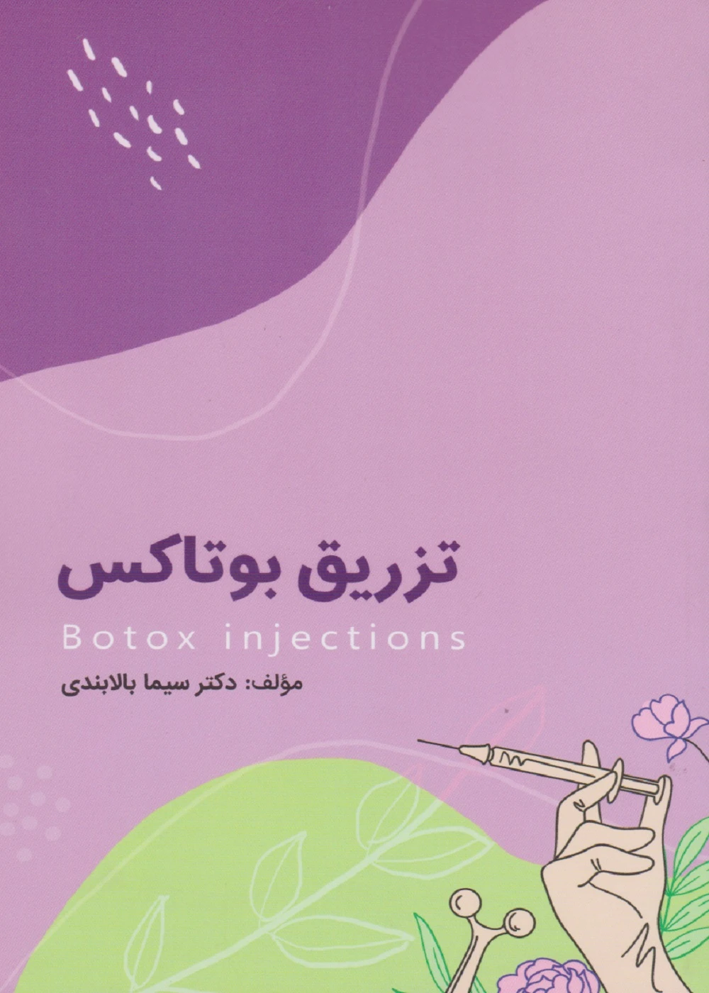 تزریق بوتاکس 