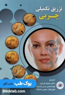 تزریق تکمیلی چربی همراه با DVD آموزشی