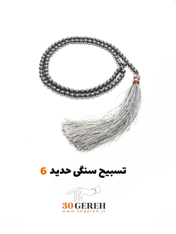 تسبیح سنگی حدید سایز 6 مینیاتوری درجه یک فوق العاده براق تسبیح سنگ حدید