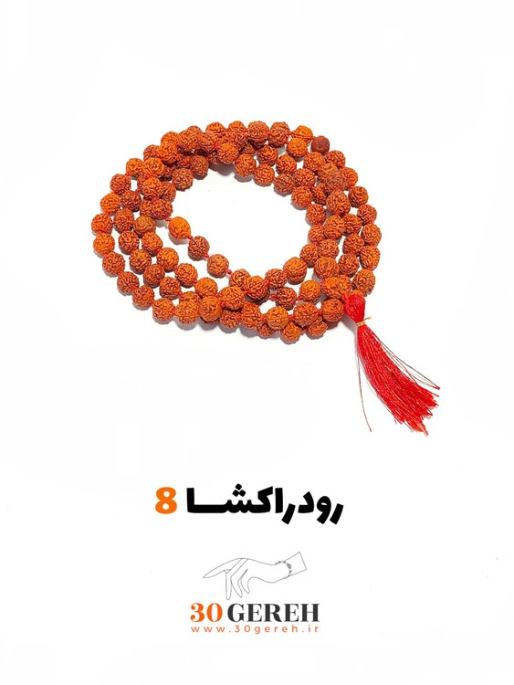 تسبیح مانترا گویی رودراکشا اصل درجه یک 5 مخی 108 عددی سایز استاندارد