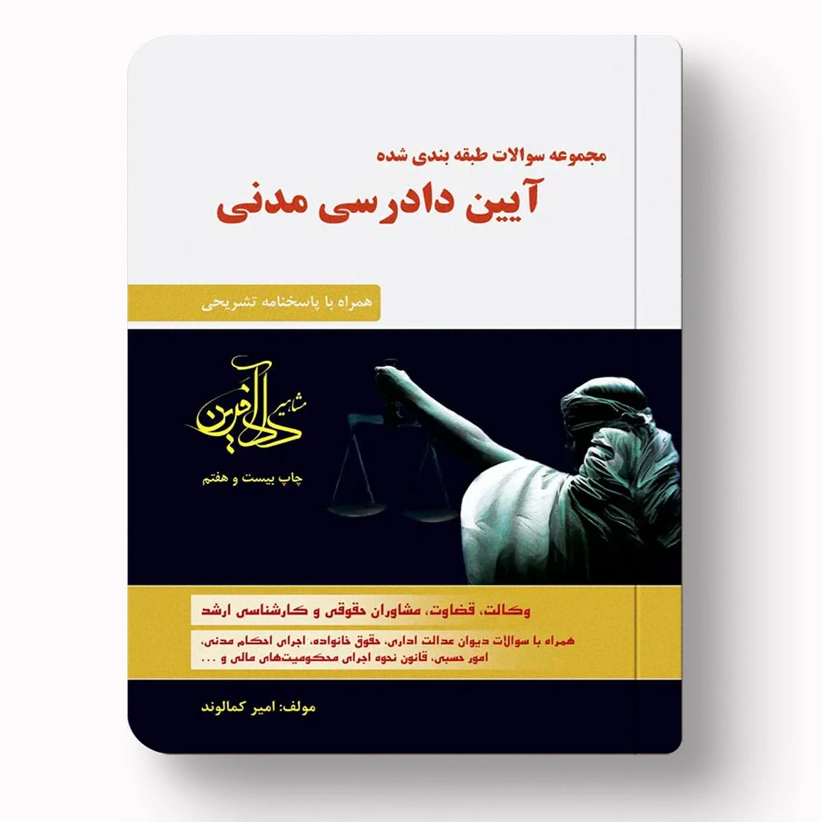 تست آیین دادرسی مدنی – امیر کمالوند