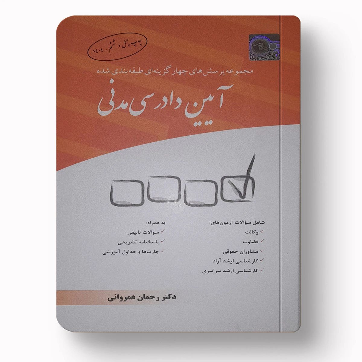 تست آیین دادرسی مدنی | دکتر رحمان عمروانی